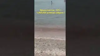 Супер 🙌 Новость : Участок в Крыму 1,360,000 Акция-20%( 1,5 км море )  ( за 6 соток )