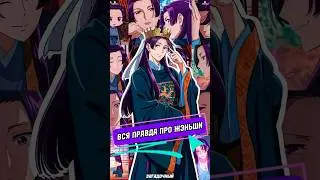 ВСЯ ПРАВДА ПРО ЖЭНЬШИ !? 