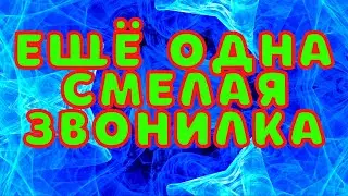 Ещё одна смелая звонилка с МФО