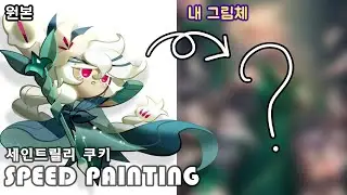 [Speed Painting]쿠키런 킹덤 - 세인트릴리 쿠키/쿠키런 의인화