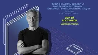 Куда вставить виджеты в облачном Битрикс24