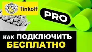 Подписка Tinkoff Pro как подключить бесплатно, что дает подписка Тинькофф Про