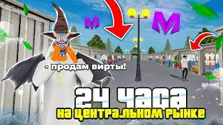 24 ЧАСА на ЦЕНТРАЛЬНОМ РЫНКЕ на МАТРЕШКА РП | МАТРЁШКА RP (CRMP MOBILE) ЛУЧШИЙ ЗАРАБОТОК | ПРОМОКОДЫ