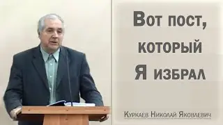 Вот пост, который Я избрал / Куркаев Николай Яковлевич