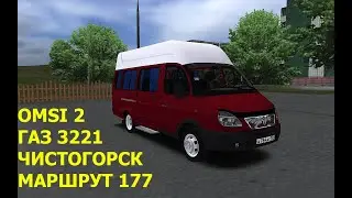 OMSI 2. ГАЗ 3221. Чистогорск. Маршрут 177.
