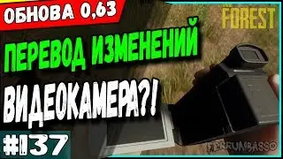 The Forest 0.63. Перевод обновления. Камера 