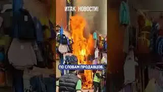Пожар в Москве на рынке 