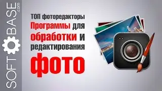 ТОП фоторедакторы. Программы для обработки и редактирования фото