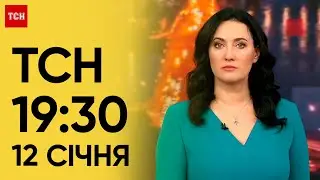 ТСН 19:30 за 12 січня 2024 року | Повний випуск новин