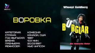 Фильм "Воровка" (1987 год) в главных ролях Вупи Голдберг | #фильм #комедия #воровка #ВупиГолдберг