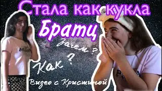 Красим Таню в Братц 💞 Стала как кукла братц 😳