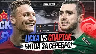 ЦСКА ИЛИ СПАРТАК? | КТО ВЫШЕ В СЕЗОНЕ РПЛ? | ПРОГНОЗЫ НА ВСЕ МАТЧИ 30-ГО ТУРА