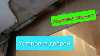 ✅Хуже чем в хрущёвке))) Установка дверей в Магнитогорске.