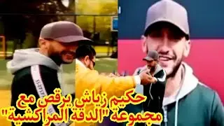 رقص حكيم زياش مع مجموعة 