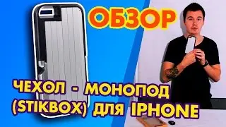 СТИКБОКС (STICKBOX) ЧЕХОЛ МОНОПОД ПАЛКА СЕЛФИ 3В1 обзор