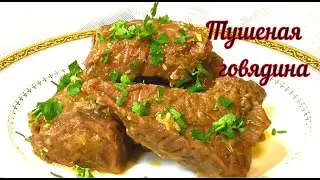 Тушёная говядина. Как сделать говядину нежной и мягкой.