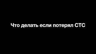 Что делать если потерял СТС