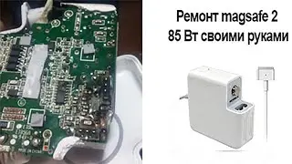 Ремонт платы magsafe 2 85 Вт своими руками