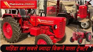 Mahindra 255 Di Power Plus | 25 hp tractor | full review | महिन्द्रा 255 | #mahindra #tractor #255
