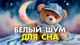 Всего 5 минут и Ваш Малыш ПОГРУЗИТСЯ в Крепкий Здоровый СОН | Белый Шум для СНА | White noise