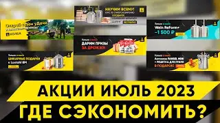Акции в Колбе. Июль 2023