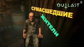 Сумасшедшие жители | Outlast 2 #3