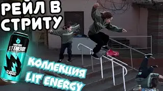 Гоняем в стриту на скейте, пробую все вкусы Lit energy