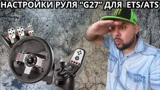 Мои настройки руля G27 ДЛЯ ETS/ATS | РЕАЛИЗМ ?  (Euro Truck Simulator 2/ETS2/