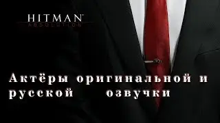 Hitman Absolution - Актёры оригинальной и русской озвучки