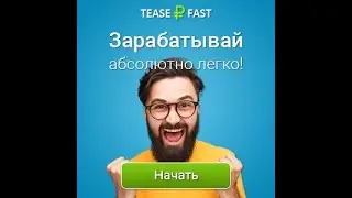 TeaserFast Расширение для браузера! Пассивный заработок в интернете