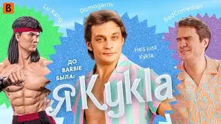 [BadComedian] - Я Кукла (Бои Без правил с ДОМОГАРОВЫМ)