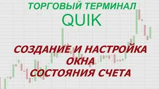 9. Торговый терминал QUIK. Создание и настройка окна состояния счета.