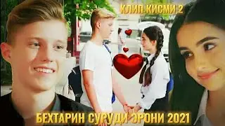 ➡🎧❤Бехтарин Суруди Эрони 2021🌷Клипи Ошики дар давраи Мактаби🌷❤Клип просто Огонь!🔥🔥🔥
