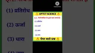 UPTET 2023|UPTET Science Paper 2|SUPER TET Science questions in Hindi #shorts