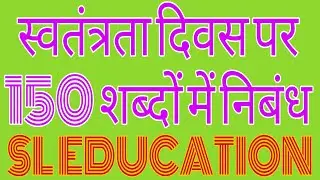 स्वतंत्रता दिवस पर 150 शब्दों में निबंध (2022).
