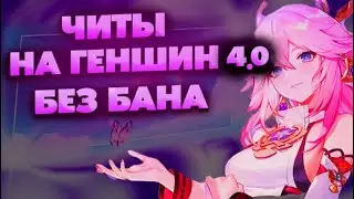 Читы На Геншин Импакт | Чит на геншин / АВТО ТЕЛЕПОРТ / Чит Genshin Impact 2023 | Читы на геншин 4.0