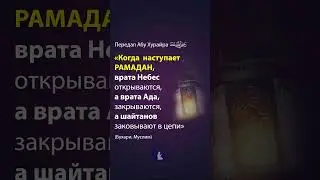 Когда наступает месяц Рамадан | 