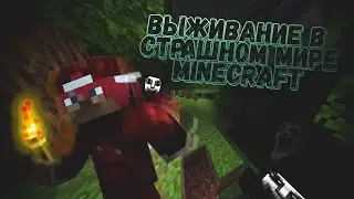 ВЫЖИВАНИЕ В СТРАШНОМ МИРЕ МАЙНКРАФТ
