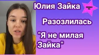 Юлия Зайка Бельченко снова воюет с хэйтерам: 