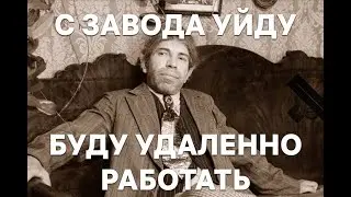 ГОД НАЗАД Я УВОЛИЛСЯ С ЗАВОДА👴