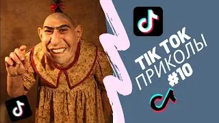 ПРИКОЛЫ В ТИК ТОК #10 😎 ЧУДИКИ ИЗ ТИК ТОК 😎 ЛУЧШИЕ ПРИКОЛЫ 2021