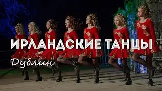 ДУБЛИН | ИРЛАНДСКИЕ ТАНЦЫ