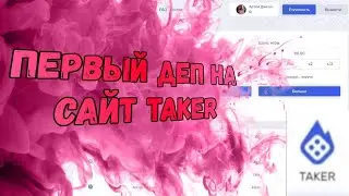 Первый деп на сайт Taker/ Первый раз играю на сайте Taker/ Обзор сайта Taker