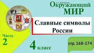Славные символы России. Окружающий мир. 4 класс, 2 часть. Учебник А. Плешаков стр. 168-174