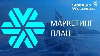 Маркетинг план Siberian Wellness