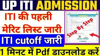 UP ITI मेरिट लिस्ट जारी  🛠️  up ITI merit list kab aayegi, up ITI cut off 2024, ITI merit list dekhe