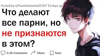 Что делают все парни, но никогда не признаются?