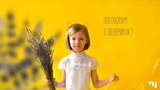 Пелерины «Чистовье»