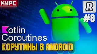 #8 Корутины в Android. Специальные API || Курс по корутинам