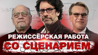 Режиссёрская работа со сценарием. Краткая инструкция